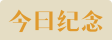 今日纪念