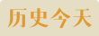 历史今天